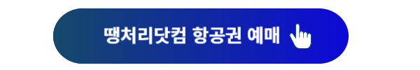 항공권, 항공권 예매, 항공권 할인정보, 땡처리닷컴, 스카이스캐너, 플레이윙즈, 트립닷컴, 항공권 예매 팁, 항공권 할인, 항공권 추천 예약 사이트