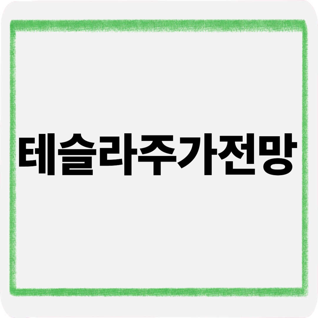 테슬라주가전망