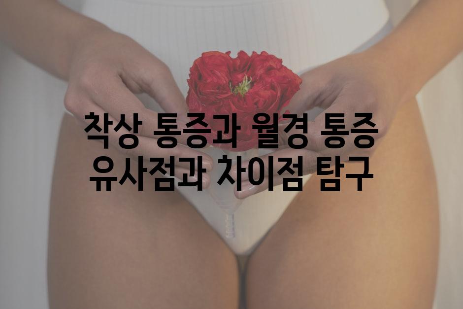 착상 통증과 월경 통증 유사점과 차이점 탐구