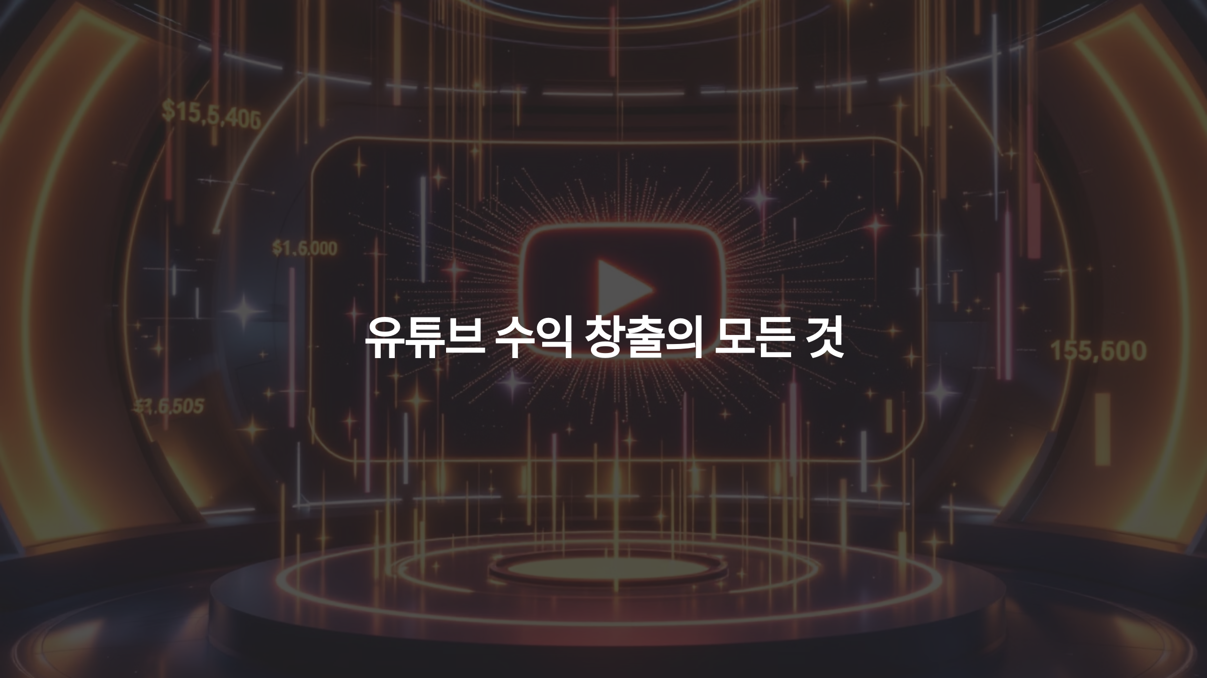 유튜브 수익 창출의 모든 것