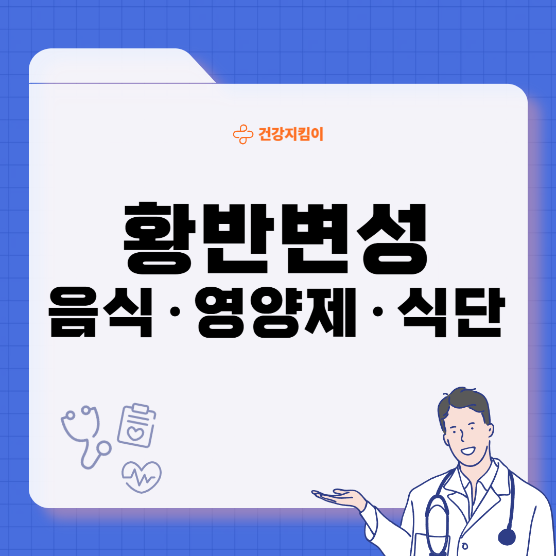 황반변성에 좋은 음식 영양제 식단