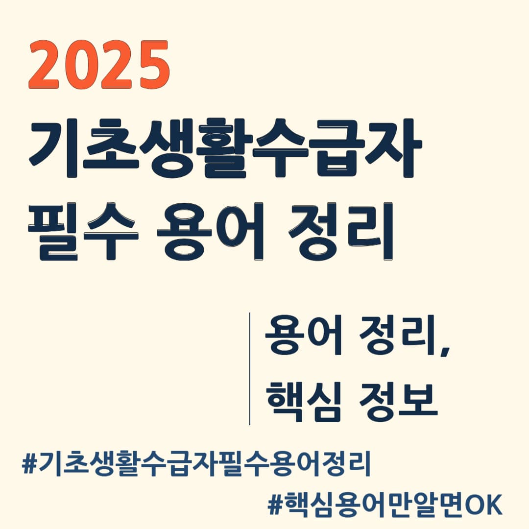 기초생활수급자 필수 용어 정리: 핵심 용어만 알면 OK!