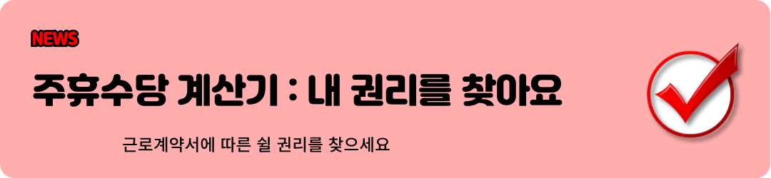 주휴수당 계산기 바로가기