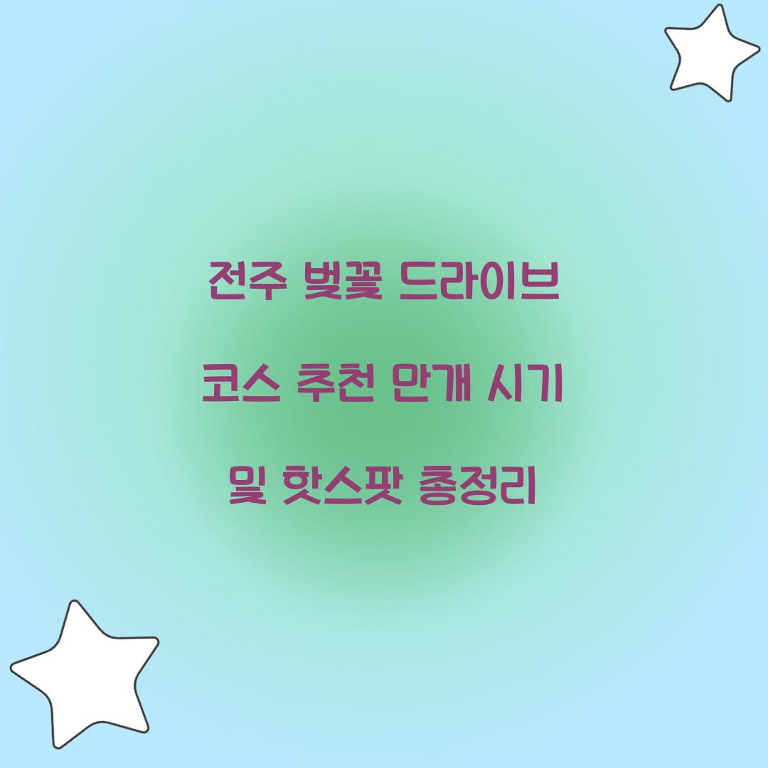 전주 벚꽃 드라이브 코스