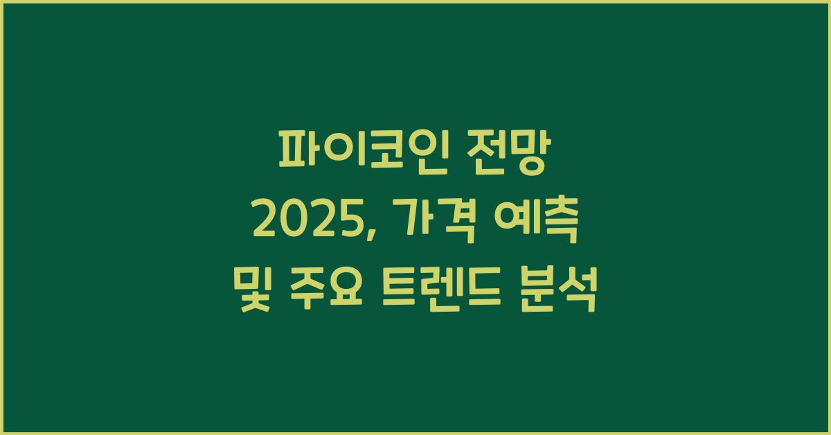 파이코인 전망 2025
