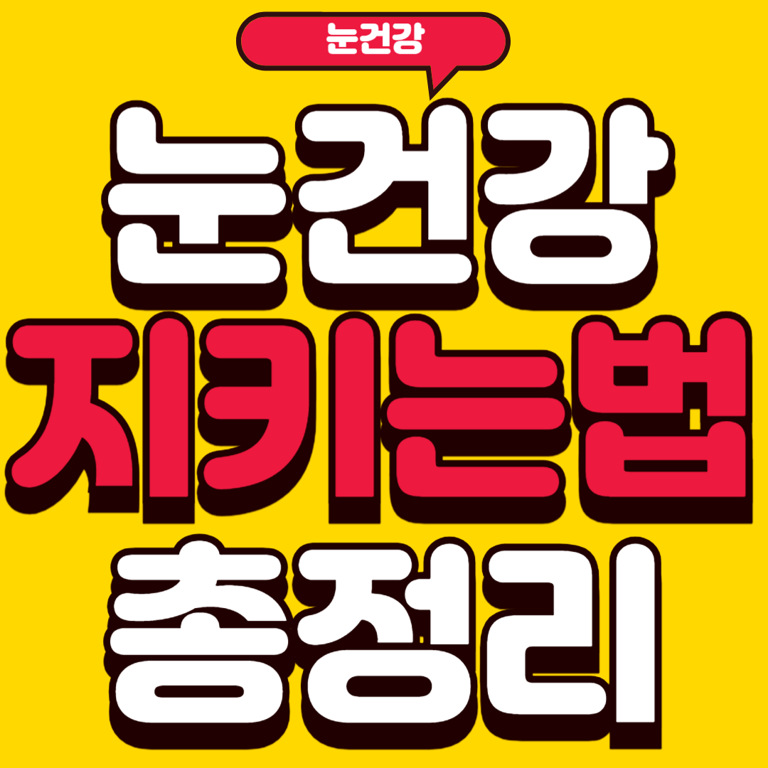 눈건강지키는법