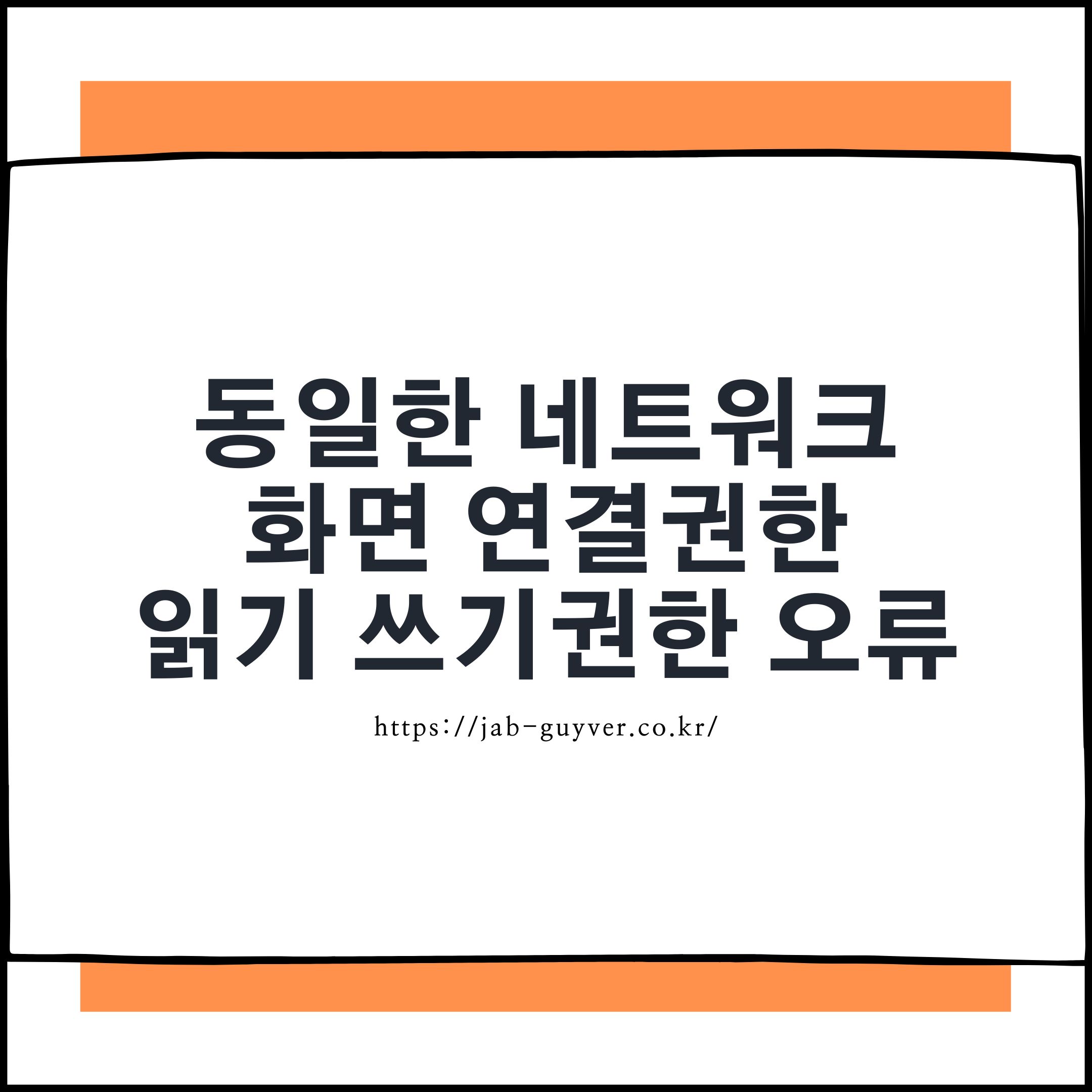 Windows 11 네트워크 공유폴더 연결 안됨 읽기 쓰기 권한 자격증명 오류 해결