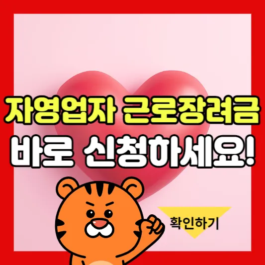 자영업자 근로장려금 조건
