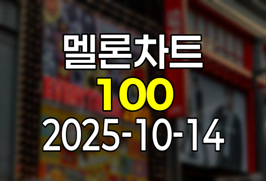 2025-10-14 멜론 차트 Top 100 인기가요 유튜브 플레이리스트 1위