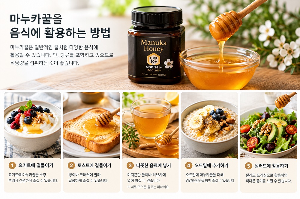 마누카꿀을 음식에 활용하는 방법