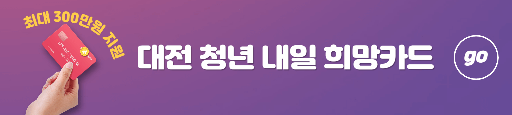 대전 청년 내일희망카드