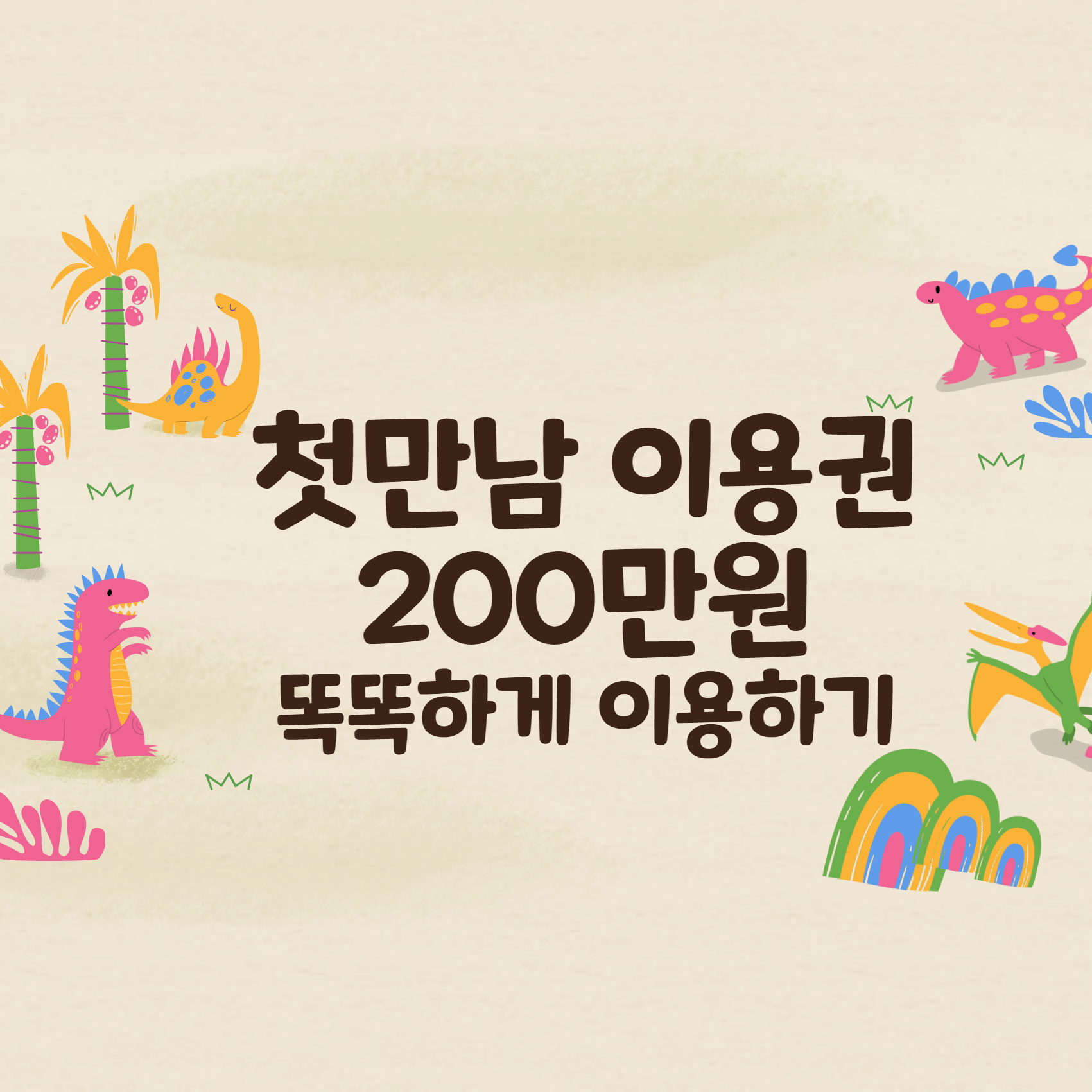 첫만남이용권
