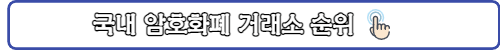 국내암호화폐거래소순위-링크