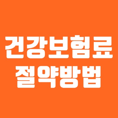 건강보험료 절약