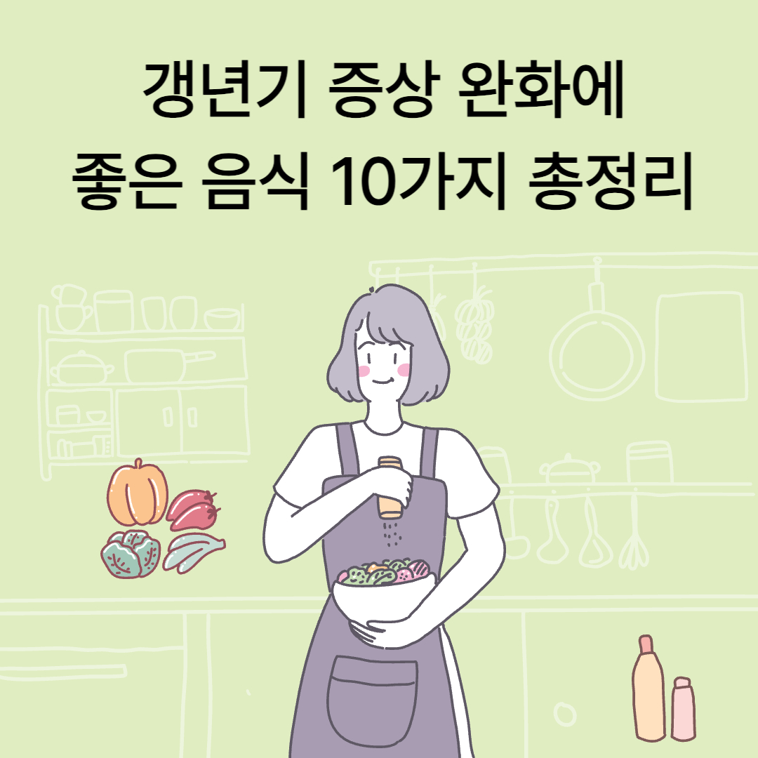 갱년기 증상 완화 음식