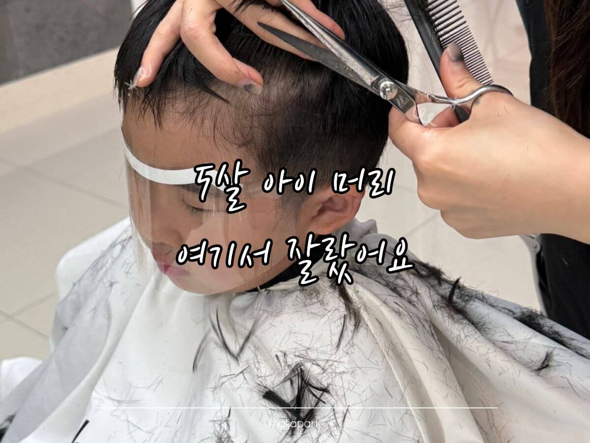 분당 여수동 쉼헤어 5살 아이 미용실 후기
