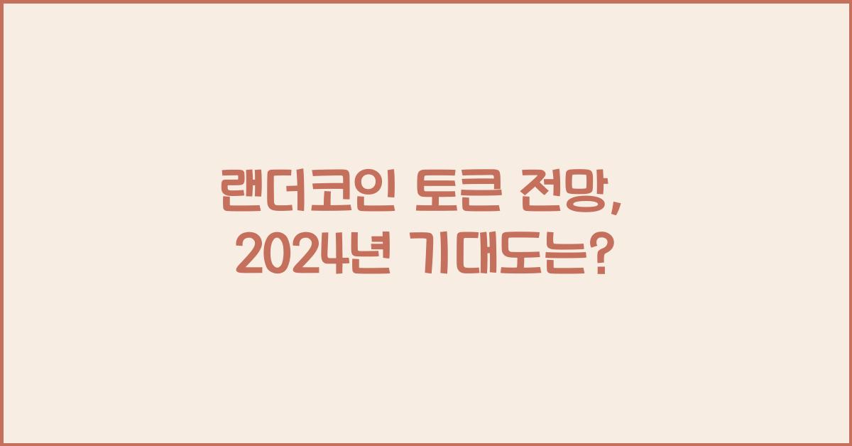 랜더코인 토큰 전망