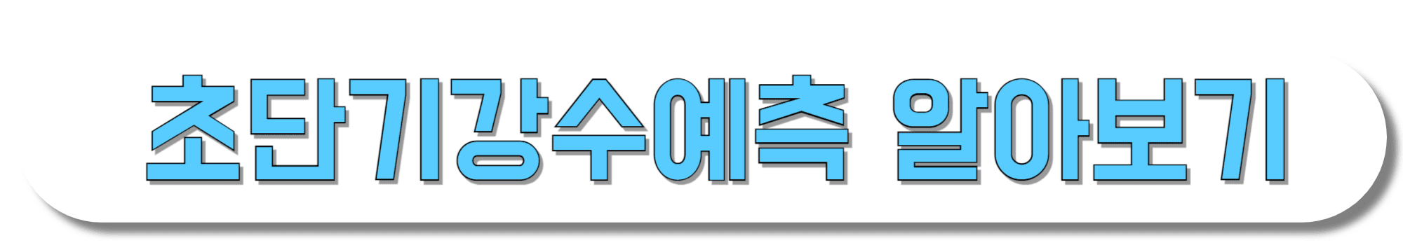 초단기강수예측-알아보기
