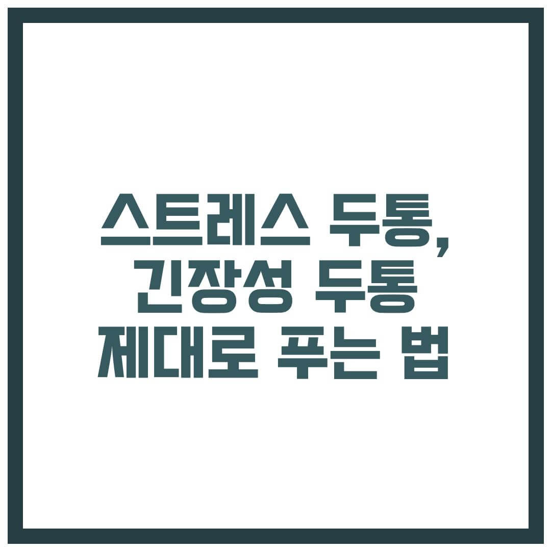 스트레스 두통, 머리 조이는 통증 긴장성 두통 제대로 푸는 법