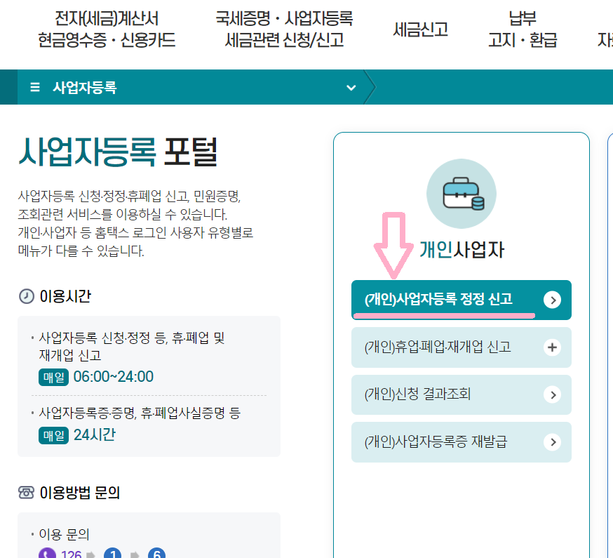 사업자등록증 명의변경 재발급 주소변경