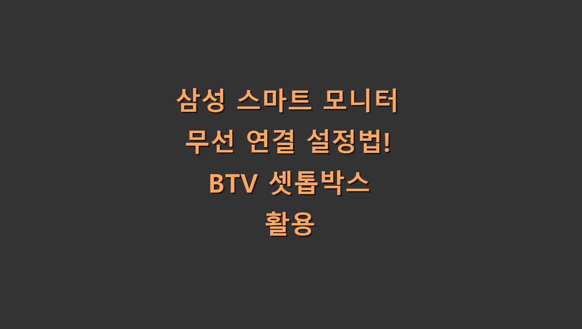 삼성 스마트 모니터 무선 연결 설정법! BTV 셋톱박스 활용
