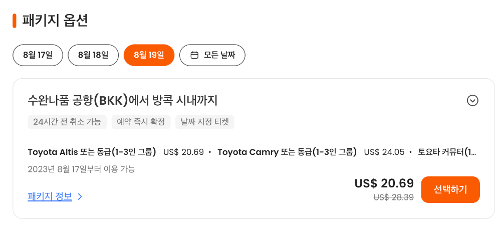 Klook 패키지 옵션