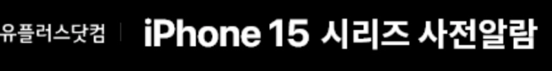 엘지 유플러스 아이폰 15 사전예약 알람 이벤트 페이지 링크