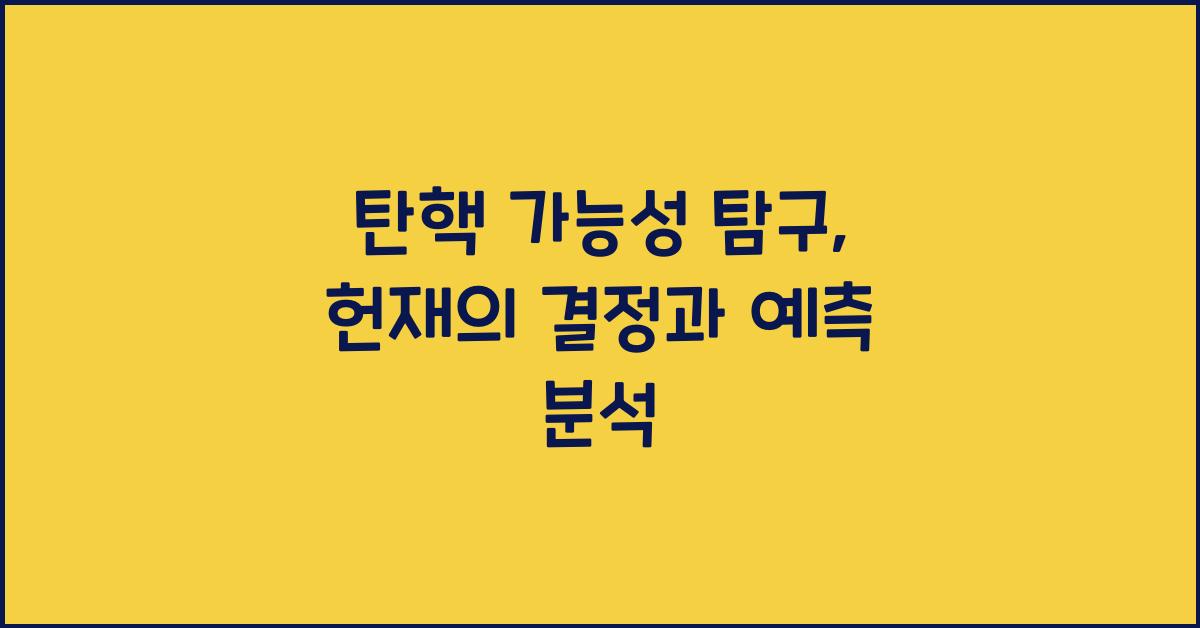 탄핵 가능성