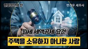 연말정산 월세 세액공제