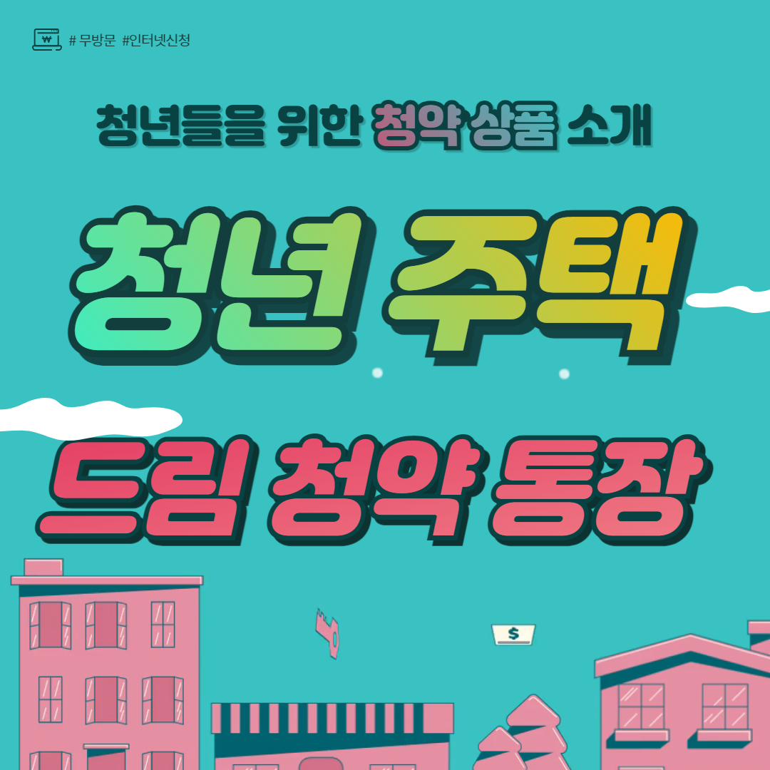 청년 주택 드림 청약 통장 : 주거 안정을 위한 혁신적인 선택지
