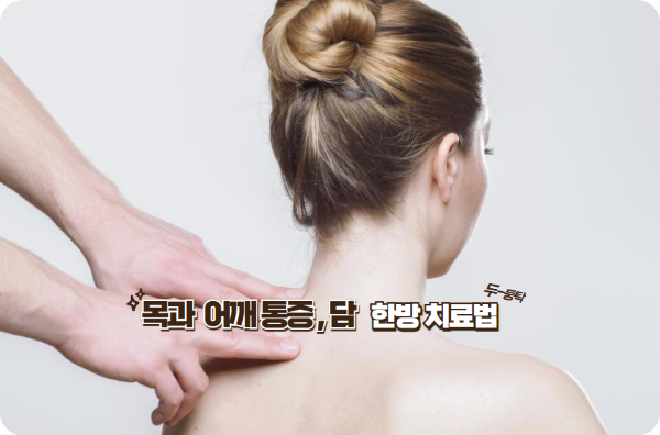 목, 어깨 담 한방치료 방법