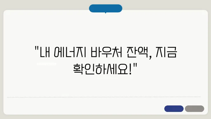 에너지 바우처 잔액 조회 방법