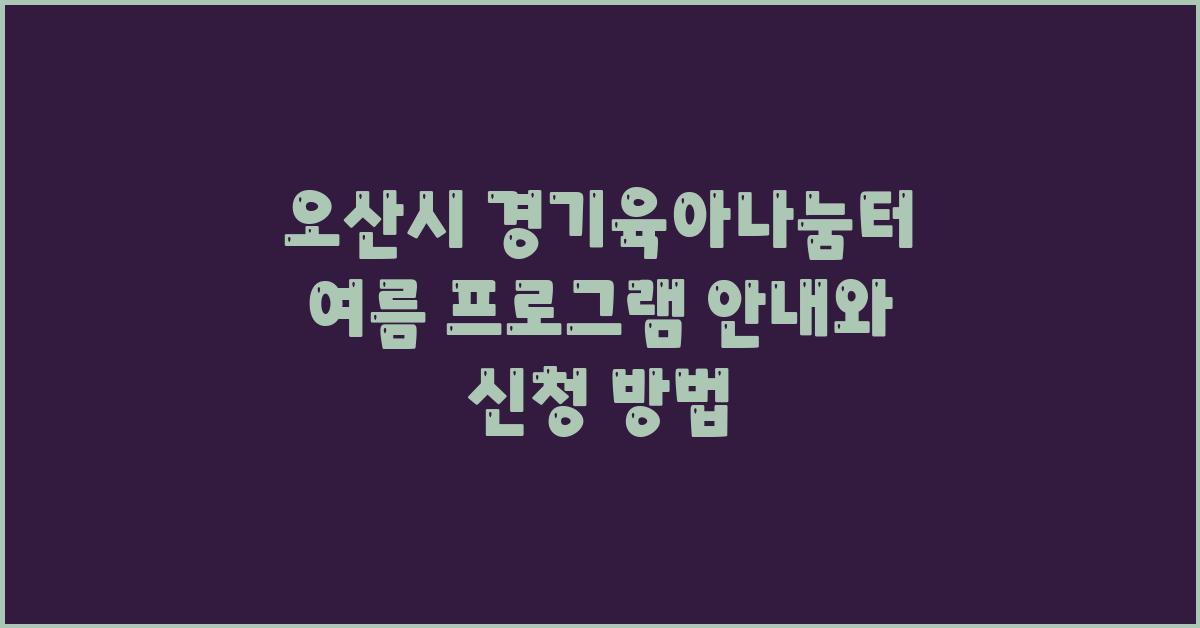 오산시 경기육아나눔터