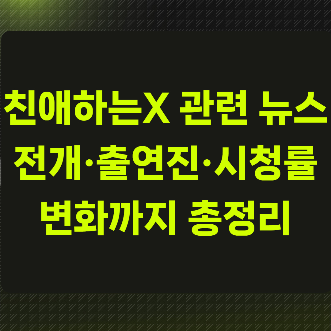 친애하는X 관련 뉴스
