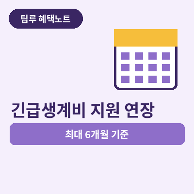 긴급생계비 지원 썸네일