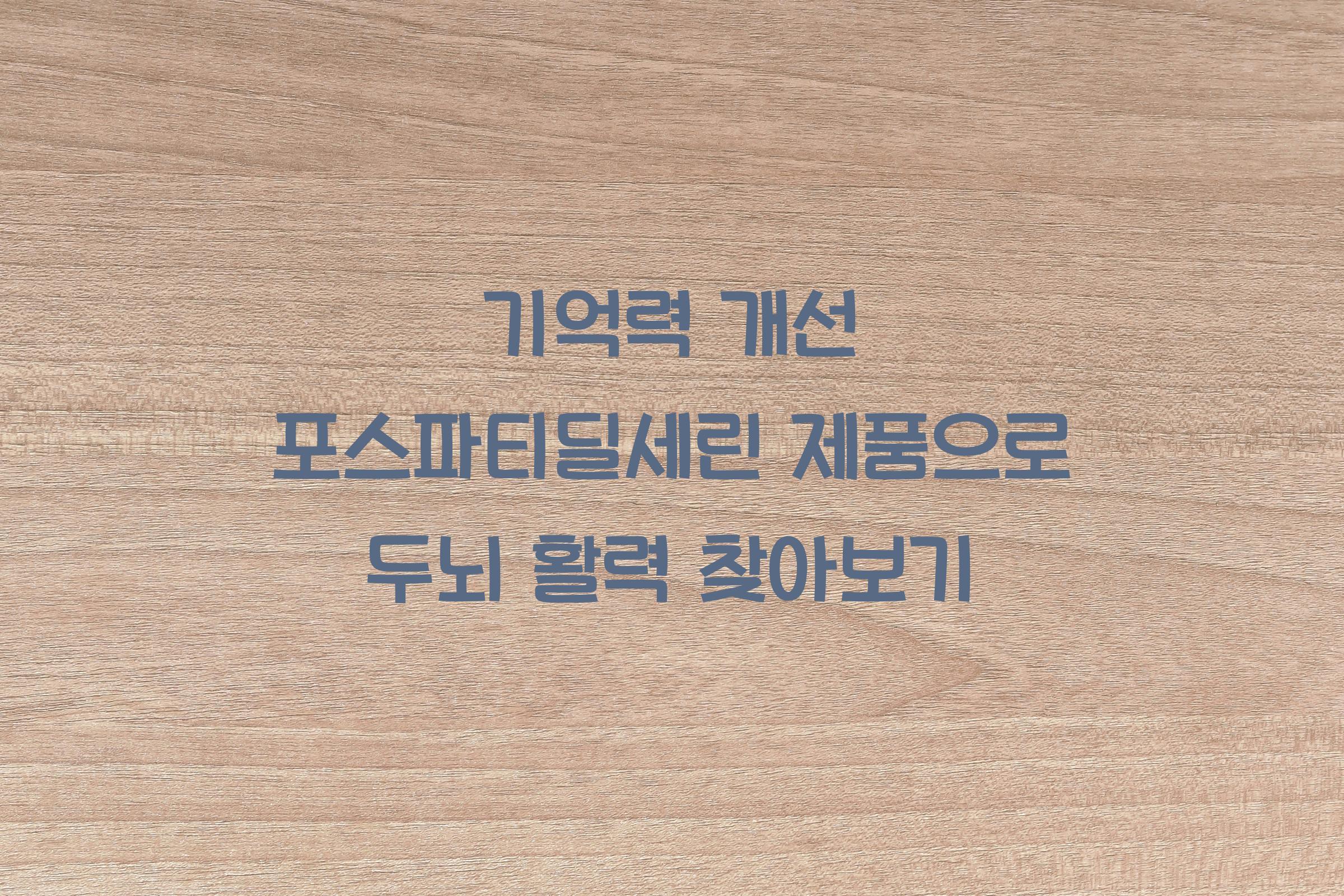 기억력 개선 포스파티딜세린 제품