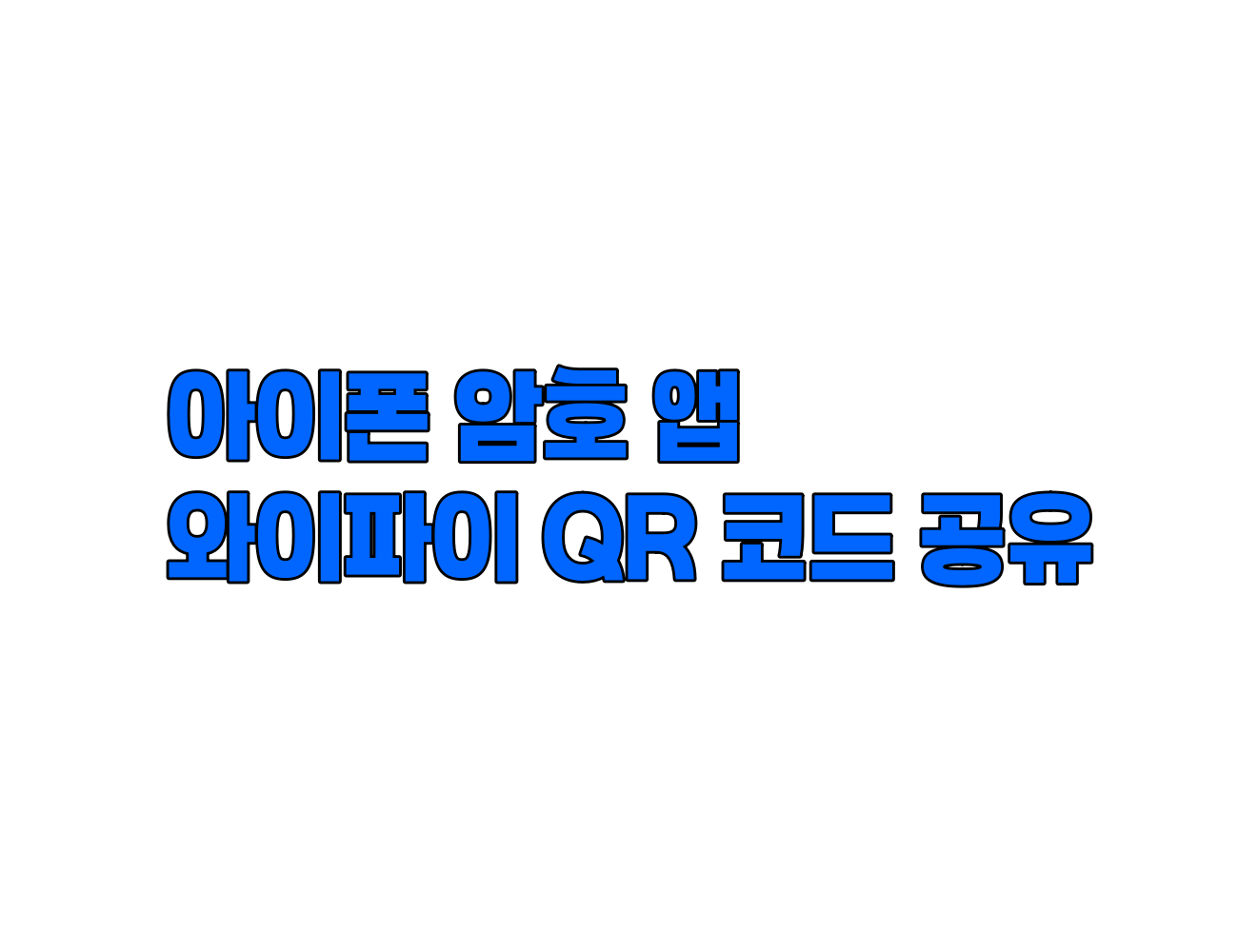 아이폰 암호 앱: QR 코드로 와이파이 Wi-Fi 암호 간편 공유 방법