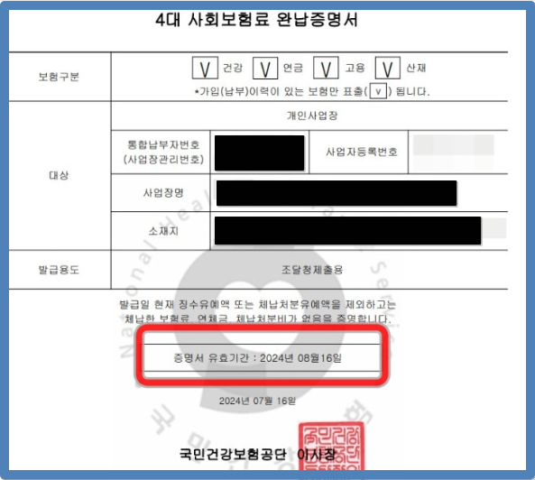 #4대보험 #완납증명서 #국민건강보험 #사회보험 #증명서발급 #체납확인 #발급방법