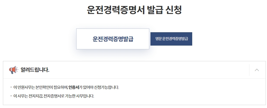 운전 경력 증명서 발급 신청인 정보 확인