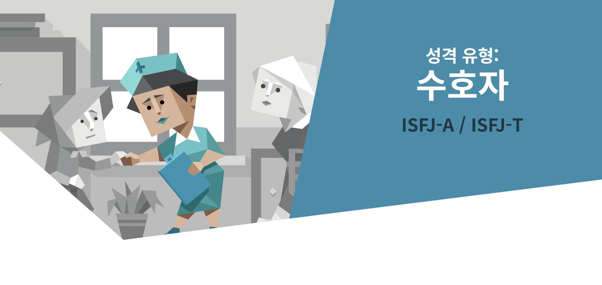 전혀 다른 성격 유형이지만&amp;#44; 환경에 따라서 바뀔 수 있다 2