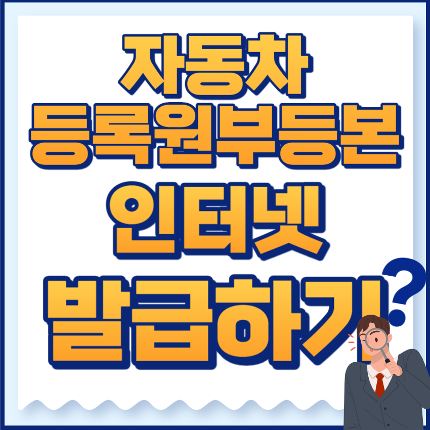 자동차등록원부등본