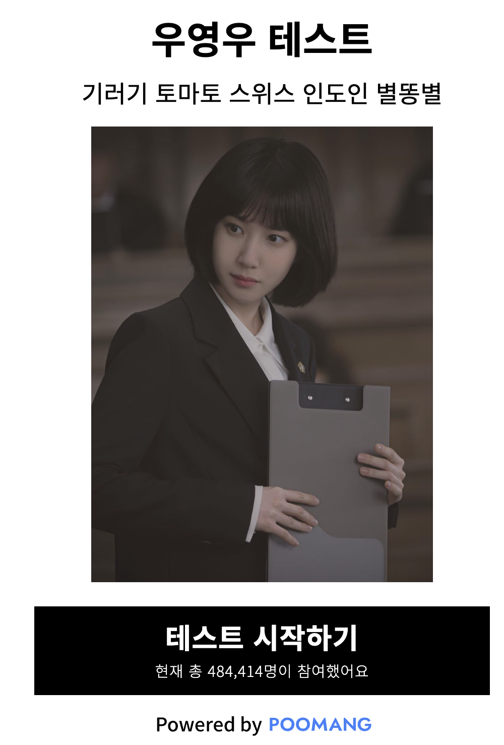 우영우-mbti-테스트