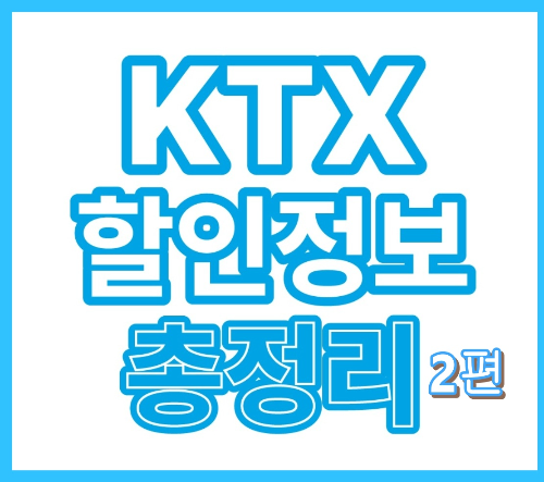 KTX 할인 혜택 2편: 일반 고객을 위한 인터넷 특가 &amp; N카드 할인으로 반값에 기차 타는 법!