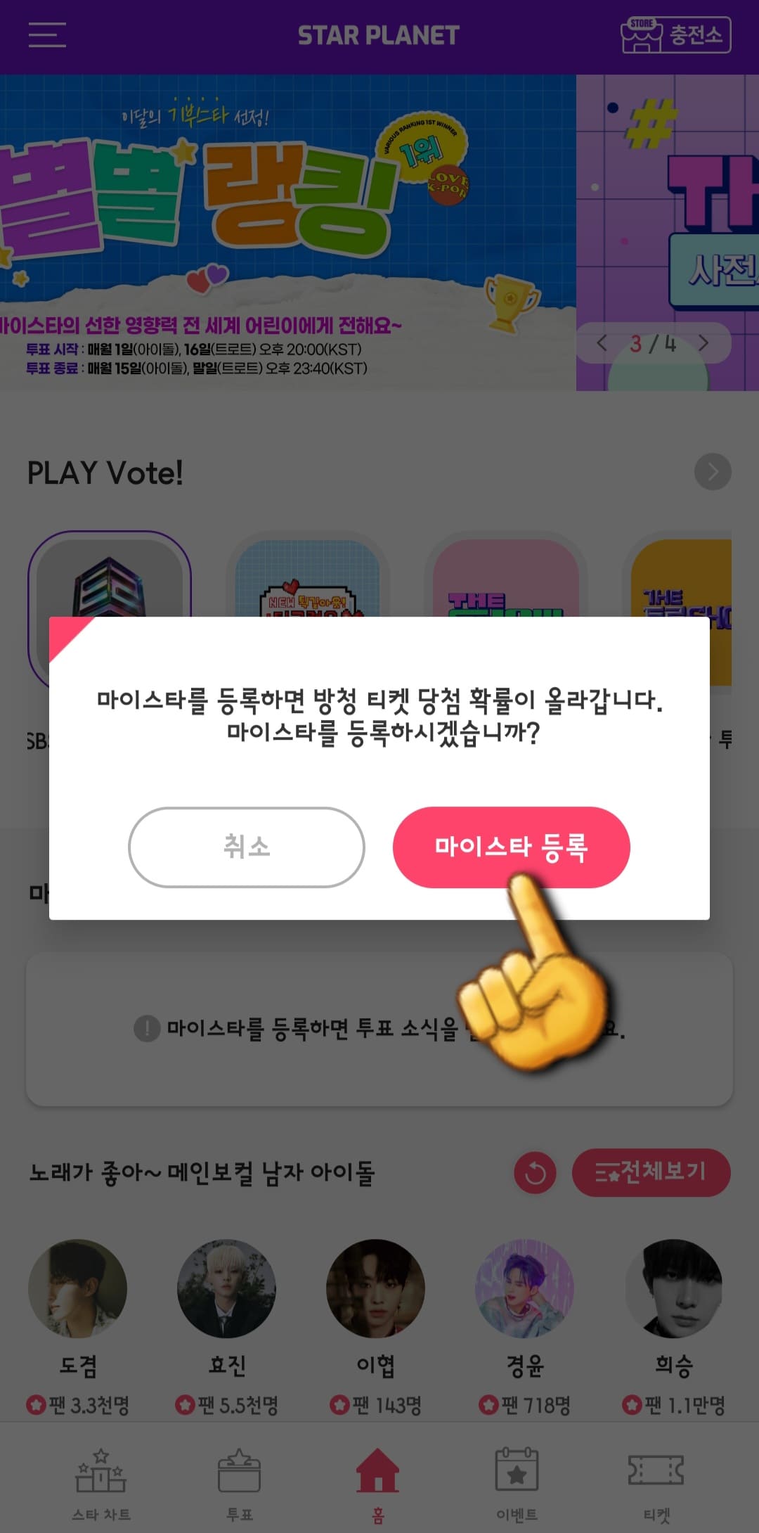 스타플래닛-앱-사용법-안내-마이스타를-등록하면-방청-티켓-당첨-확률이-올라가므로-꼭-등록하세요.