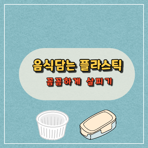 음식담는 플라스틱 용기 꼼꼼하게 살피세요