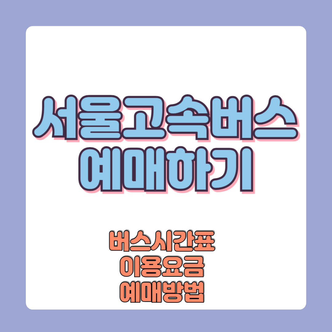 서울고속버스터미널 버스시간표 이용요금 예매방법