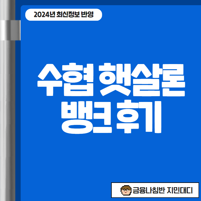 수협햇살론뱅크