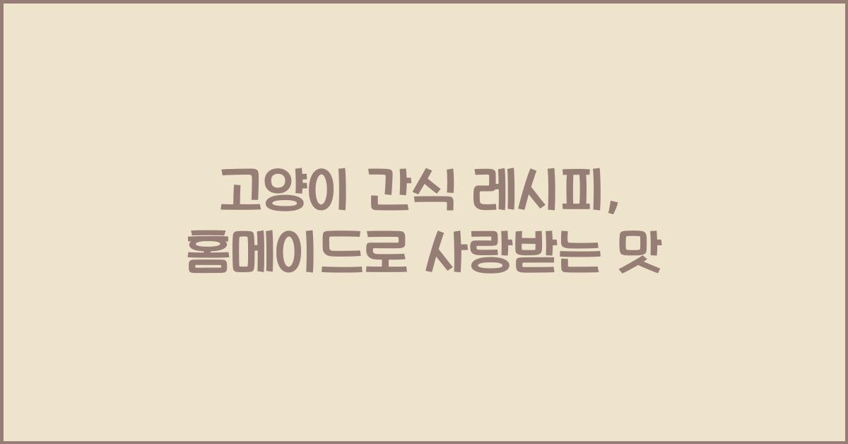 고양이 간식 레시피, 홈메이드