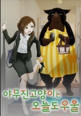 거대한 고양이가 여주인을 배웅해주고 있습니다.