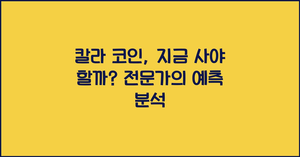 칼라 코인